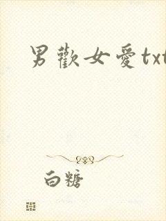 男欢女爱txt
