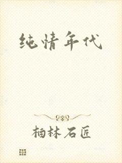 纯情年代封面
