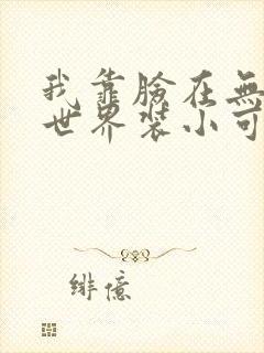 我靠脸在无限流世界装小可怜