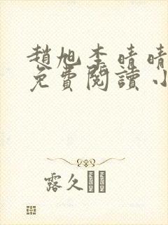 赵旭李晴晴小说免费阅读 小说