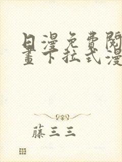 日漫免费阅读漫画下拉式漫画