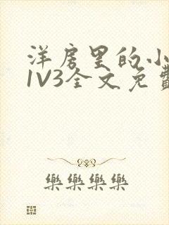 洋房里的小草莓1V3全文免费封面