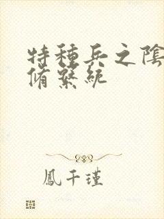 特种兵之阴阳双修系统