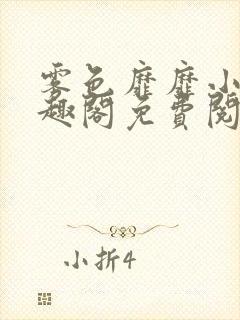 雾色靡靡小说笔趣阁免费阅读封面