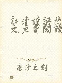 许清让梁觉深全文免费阅读笔趣阁