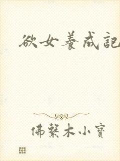 欲女养成记封面