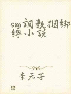 sm调教捆绑束缚小说
