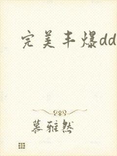 完美丰爆dd大