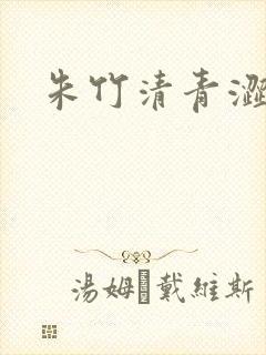 朱竹清青涩漫画
