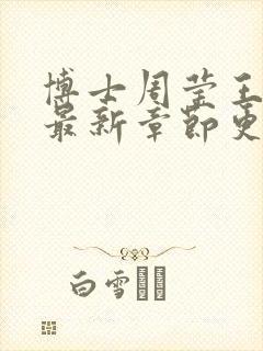 博士周莹王伟忠最新章节更新