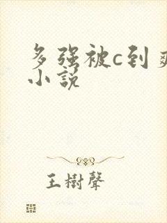 多强被c到爽h小说