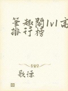 笔趣阁1v1高排行榜