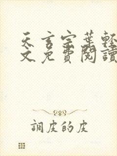 天玄宗叶轻雪全文免费阅读笔趣阁