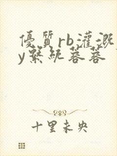 优质rb灌溉jy系统蓉蓉