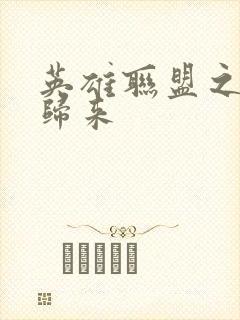 英雄联盟之传奇归来