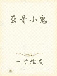 至爱小鬼