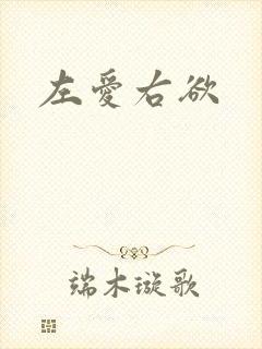 左爱右欲