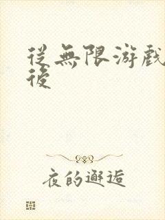 从无限游戏回来后