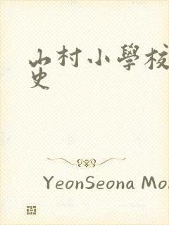 山村小学校长艳史