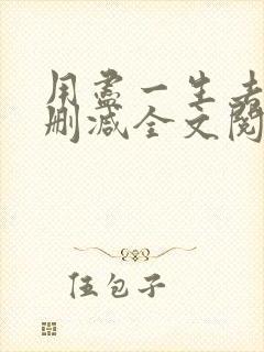 用尽一生去爱无删减全文阅读无弹窗封面