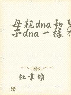 母亲dna和儿子dna一样不