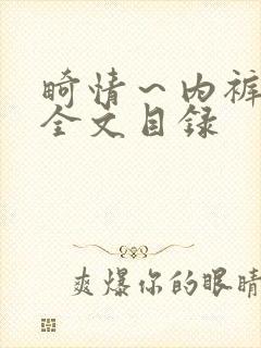 畸情～内裤奇缘全文目录