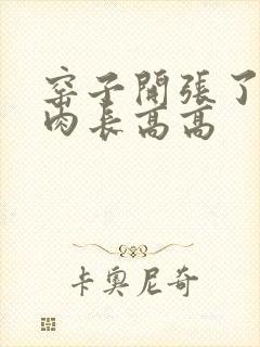 窑子开张了吃肉肉长高高