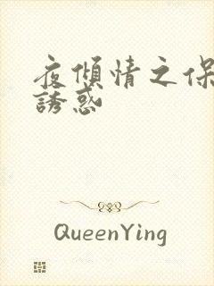 夜倾情之保姆的诱惑