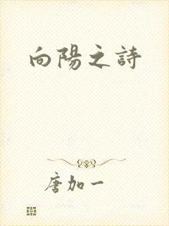 向阳之诗