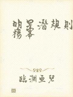 明星潜规则之皇杨幂