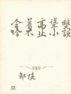 含着高耸双乳呻吟不止小说