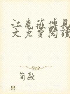 江岁薇傅见淮全文免费阅读最新章节