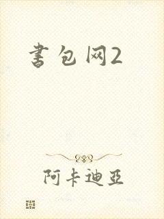 书包网2