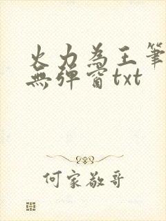 火力为王笔趣阁无弹窗txt