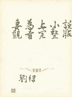 妻为上小说免费观看完整版笔趣阁