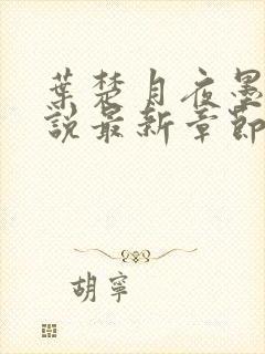 叶楚月夜墨寒小说最新章节列表