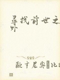 寻找前世之旅番外