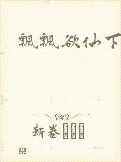 飘飘欲仙下载