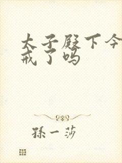 太子殿下今天破戒了吗