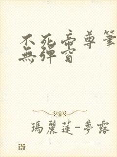 不死帝尊笔趣阁无弹窗