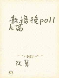 散场后po11h高