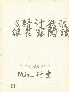 《精汁欲液》金银花露阅读封面