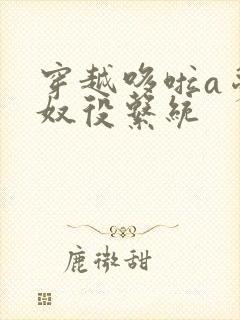 穿越哆啦a梦之奴役系统封面