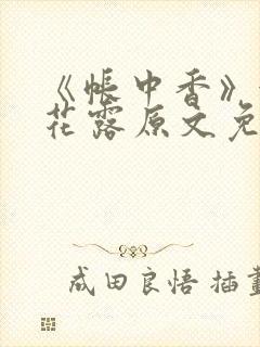 《帐中香》金银花露原文免费无弹窗