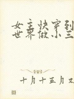 女主快穿到各个世界做小三