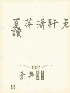 夏萍潇轩免费阅读