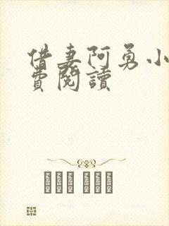 借妻阿勇小说免费阅读