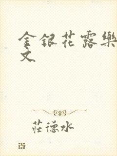 金银花露乐可全文封面