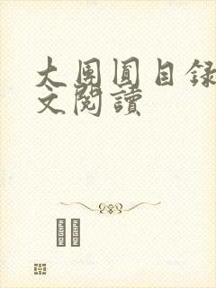 大团圆目录及全文阅读