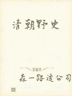 清朝野史